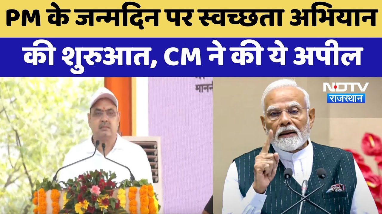 PM Modi के जन्मदिन पर स्वच्छता अभियान की शुरुआत, CM Bhajanlal ने की ये अपील | Jaipur News