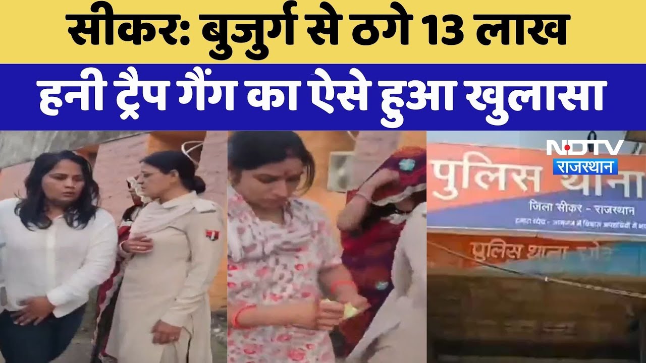 Sikar में Honey Trap Gang का खुलासा, बुजुर्ग से ठगे 13 लाख, 3 गिरफ्तार | Crime News | Top News