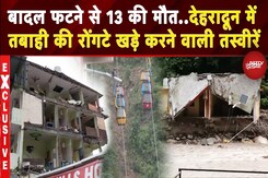 Uttarakhand Cloudburst: Dehradun में 13 लोगों की मौत, देखें सहस्त्रधारा में तबाही की LIVE तस्वीरें Uttarakhand Cloudburst: Dehradun में 13 लोगों की मौत, देखें सहस्त्रधारा में तबाही की LIVE तस्वीरें