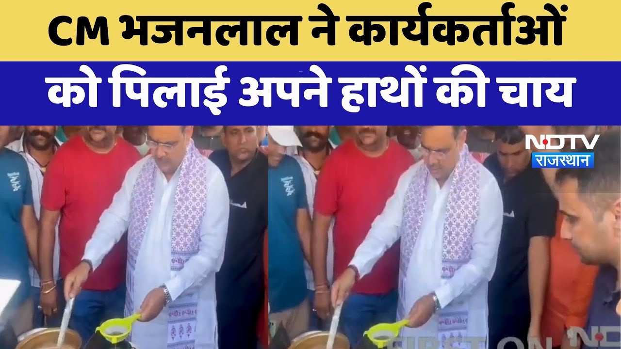 CM Bhajanlal ने कार्यकर्ताओं  को पिलाई अपने हाथों की चाय | Jaipur News | Top News | Sewa Pakhwada