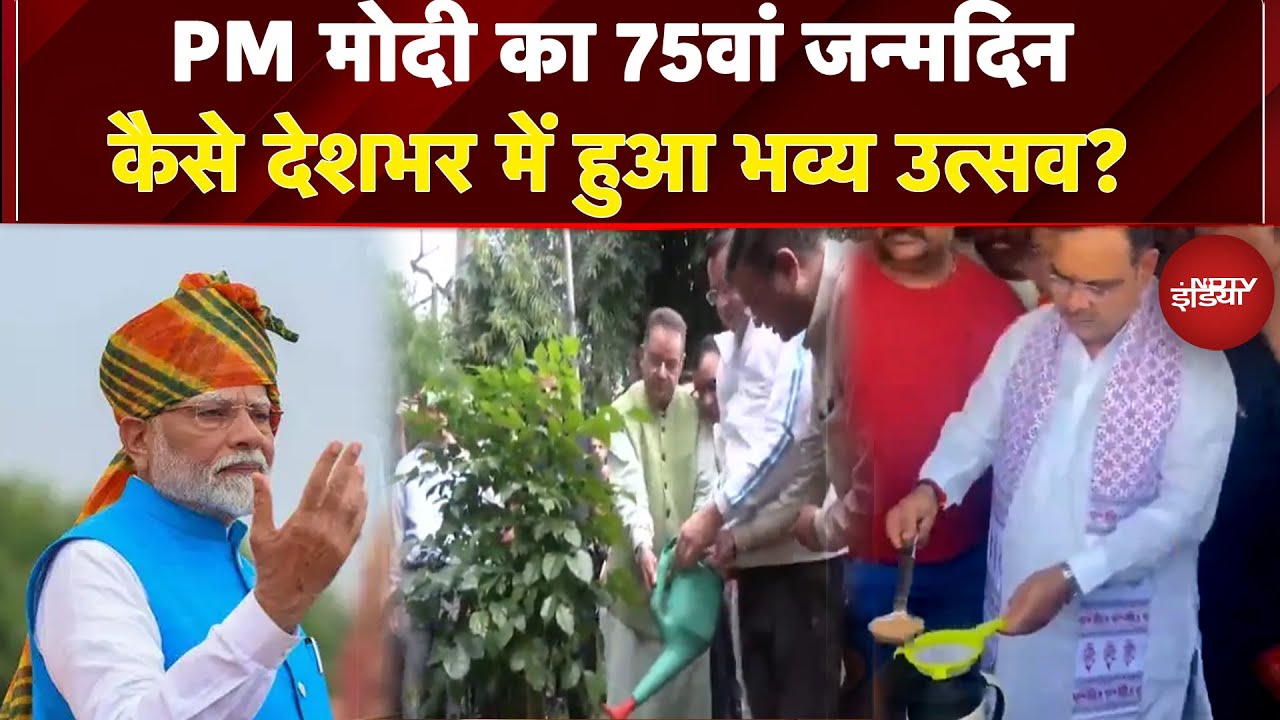 PM Modi Birthday: स्वच्छता, संकल्प और सेवा, PM मोदी के जन्मदिन पर देशभर में आयोजन | NDTV India