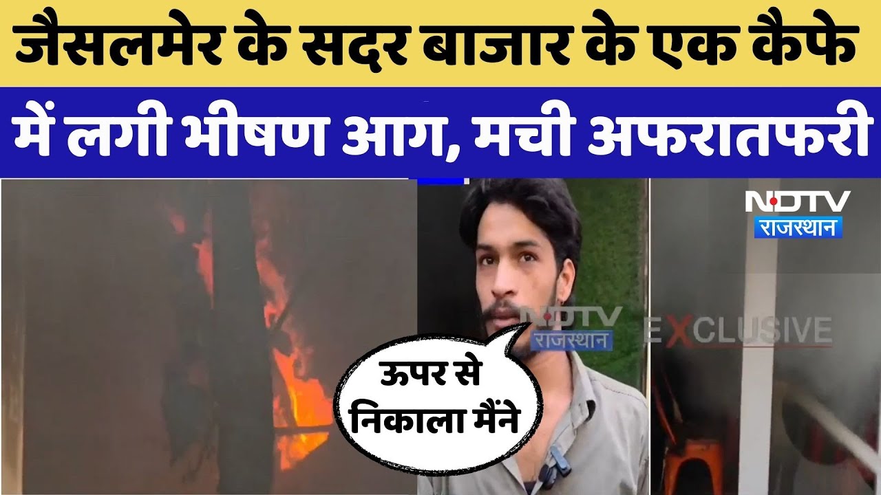 Jaisalmer Fire: जैसलमेर के Sadar Bazaar में लगी भीषण आग | Video Viral | Latest News | Rajasthan
