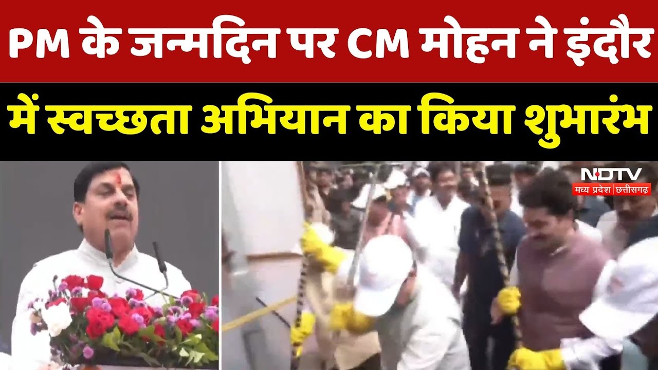 MP NEWS : PM Modi के Birthday पर CM Mohan Yadav ने इंदौर में स्वच्छता अभियान का किया शुभारंभ