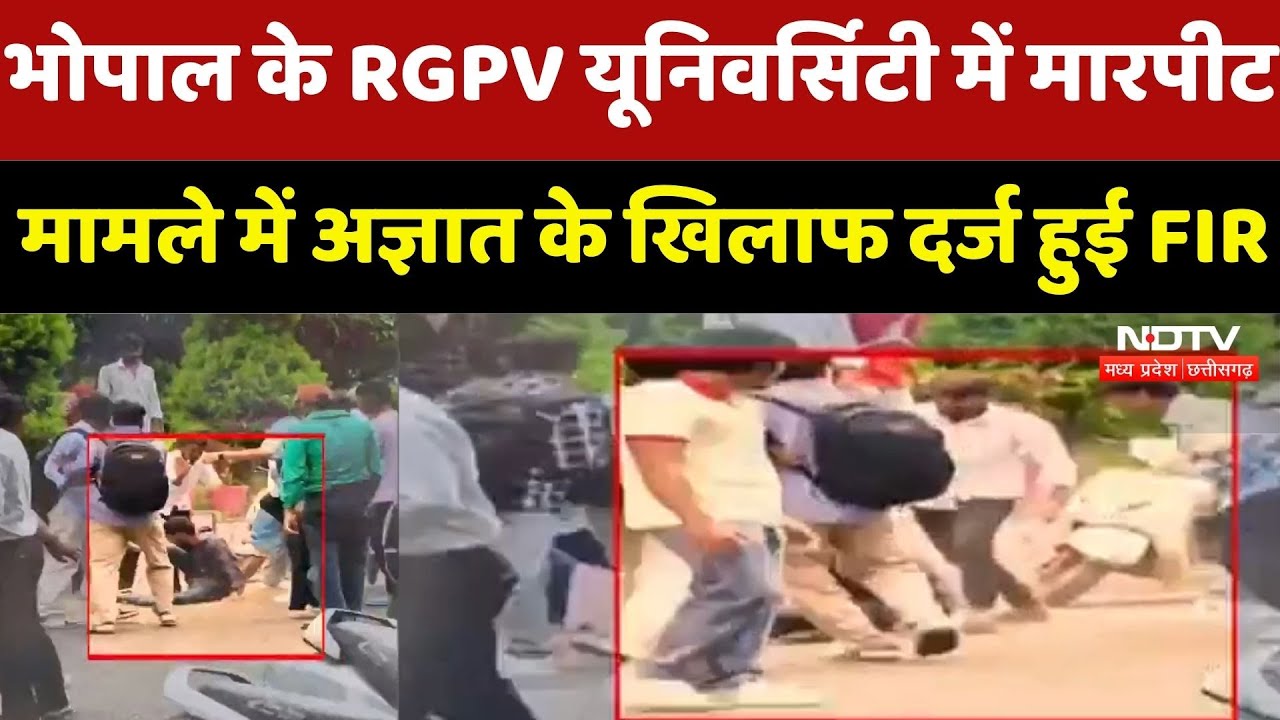 MP News : Bhopal के RGPV University में मारपीट मामले में अज्ञात के खिलाफ दर्ज हुई FIR