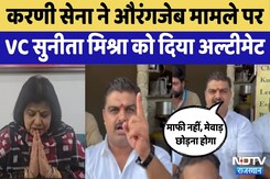 Aurangzeb Controversy: Karni Sena ने VC प्रो.Sunita Mishra को दिया अल्टीमेटम | Video Viral Aurangzeb Controversy: Karni Sena ने VC प्रो.Sunita Mishra को दिया अल्टीमेटम | Video Viral