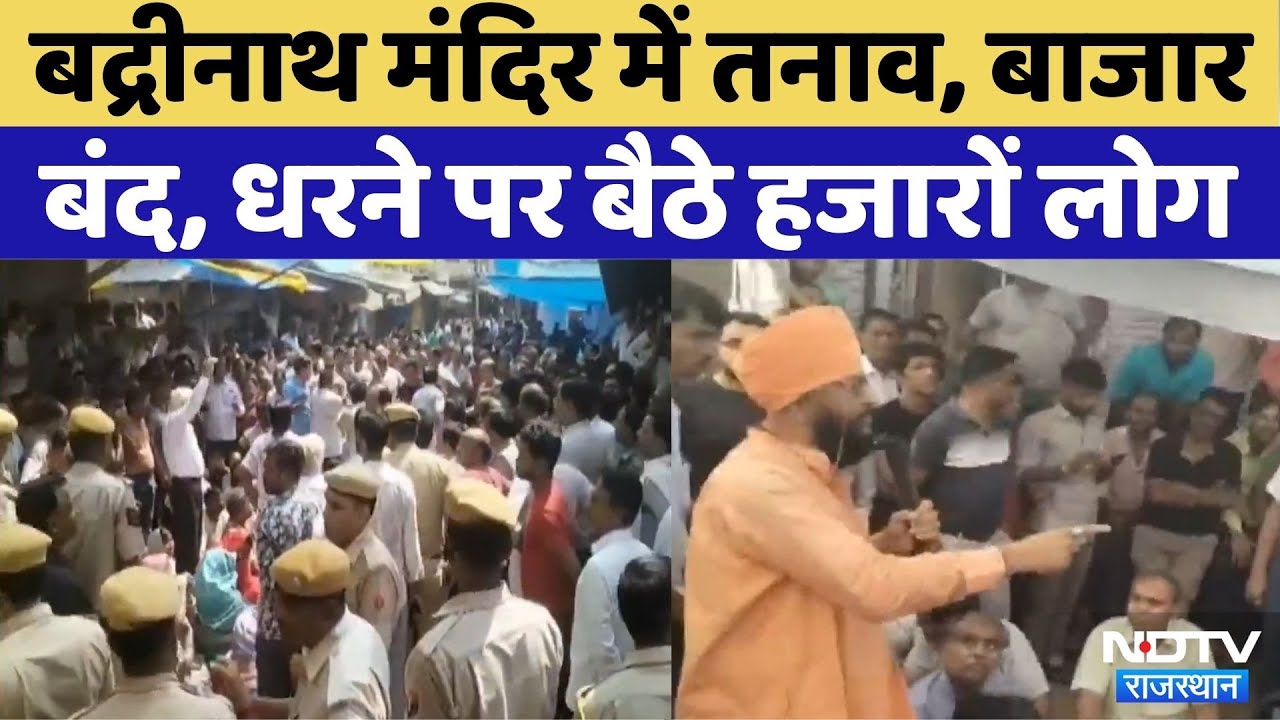 Badrinath Temple के ट्रस्ट और पुजारी में विवाद से बढ़ा तनाव | Video Viral | Latest News | Rajasthan
