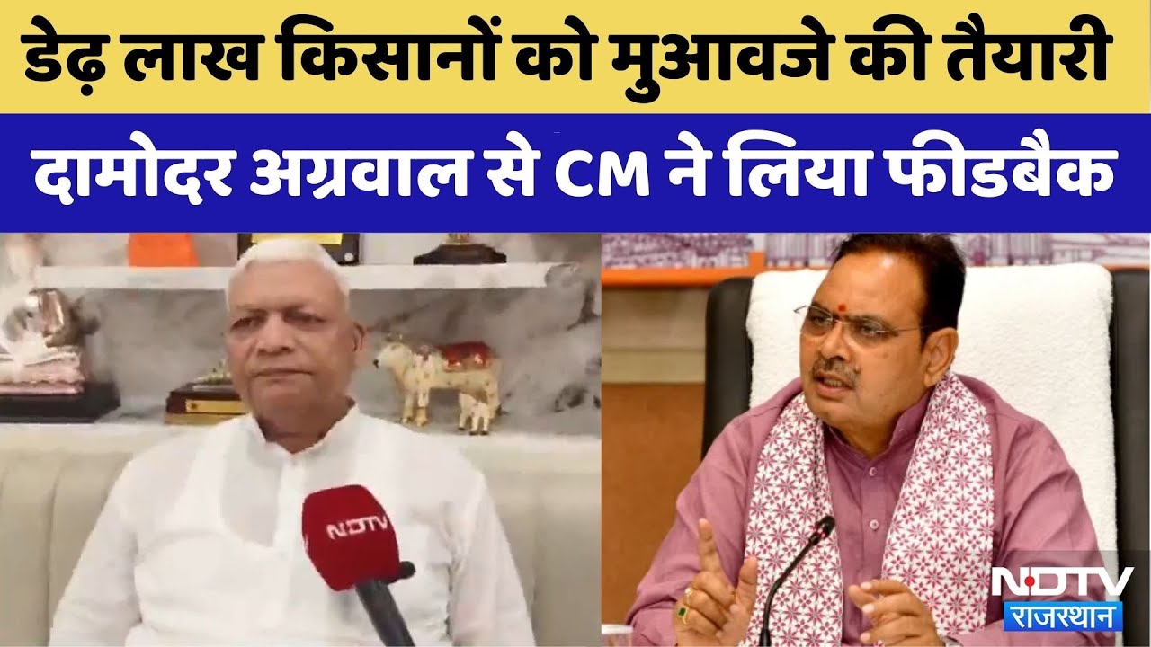 Bhilwara News: डेढ़ लाख Farmers को Compensation की तैयारी | CM Bhajanlal | Damodar Agarwal