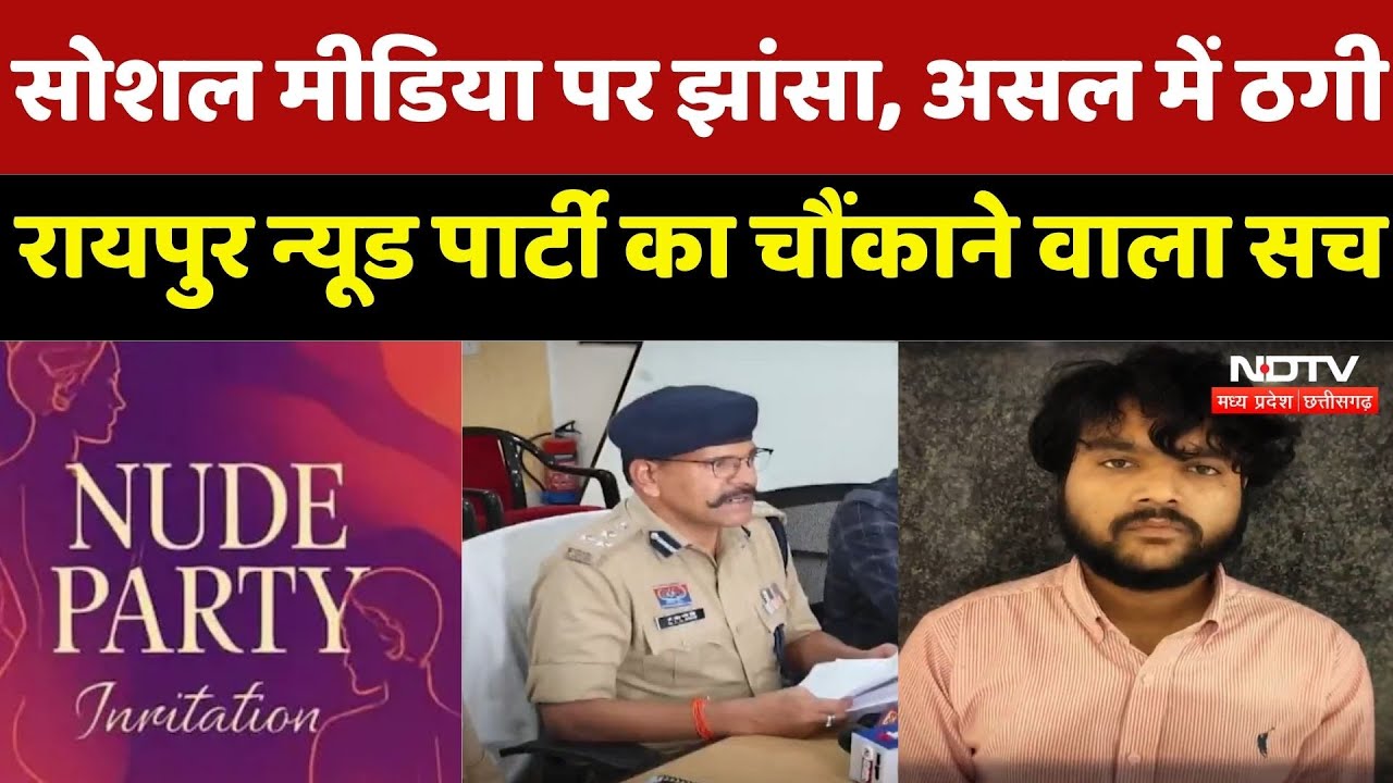 Raipur Nude Party Case : Social Media पर झांसा, असल में ठगी, रायपुर न्यूड पार्टी का चौंकाने वाला सच Raipur Nude Party Case : Social Media पर झांसा, असल में ठगी, रायपुर न्यूड पार्टी का चौंकाने वाला सच