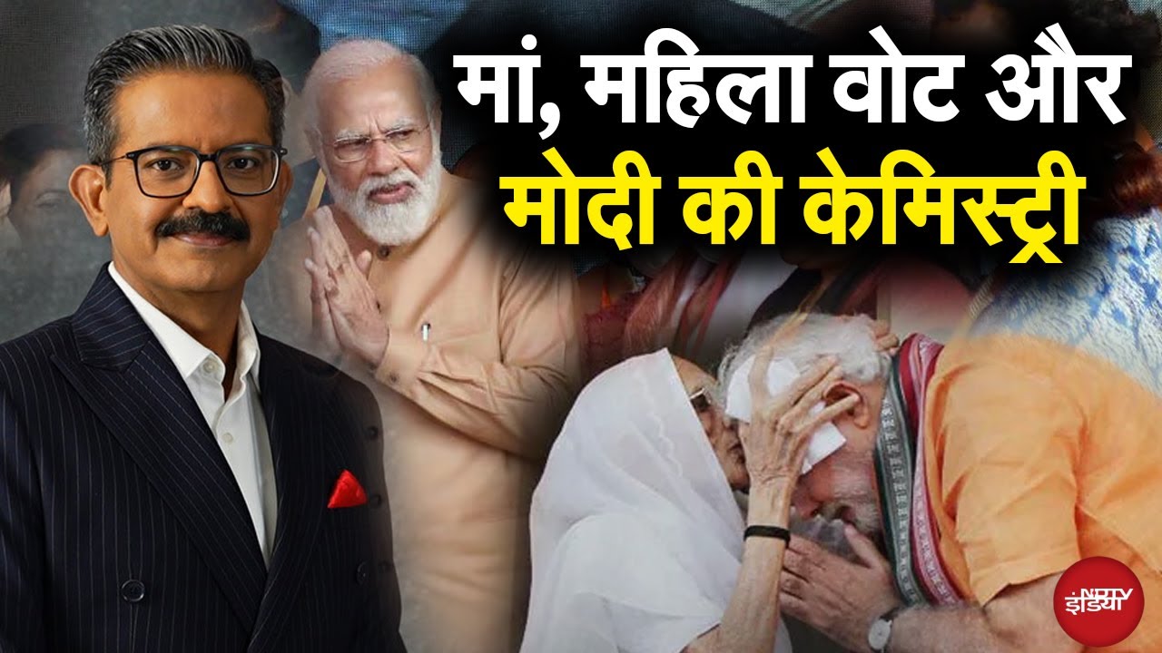 PM Modi Birthday: मां, महिला वोट और मोदी की केमिस्ट्री | PM Modi 75th Birthday | NDTV India