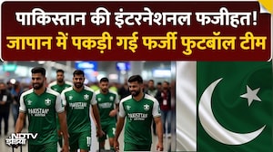 Pakistan की International फजीहत! | Japan में पकड़ी गई फर्जी फुटबॉल टीम | Fake Football Team Scandal
