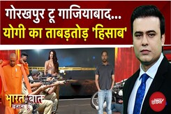 UP News: गोरखपुर टू गाजियाबाद.. बादमाशों को योगी का मैसेज | Bharat Ki Baat Batata Hoon | Syed Suhail UP News: गोरखपुर टू गाजियाबाद.. बादमाशों को योगी का मैसेज | Bharat Ki Baat Batata Hoon | Syed Suhail