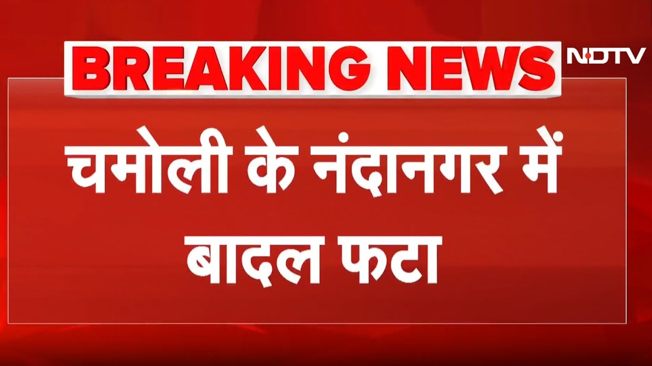 Uttarakhand Cloudburst: Chamoli में फटा बादल, नंदानगर में भारी तबाही, 7 लोग लापता | BREAKING