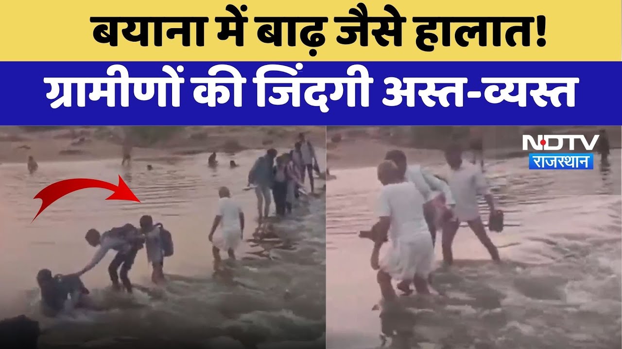 Bharatpur:  बयाना में बाढ़ जैसे हालात! ग्रामीणों की जिंदगी अस्त-व्यस्त | Flood Alert | TOP News Bharatpur:  बयाना में बाढ़ जैसे हालात! ग्रामीणों की जिंदगी अस्त-व्यस्त | Flood Alert | TOP News