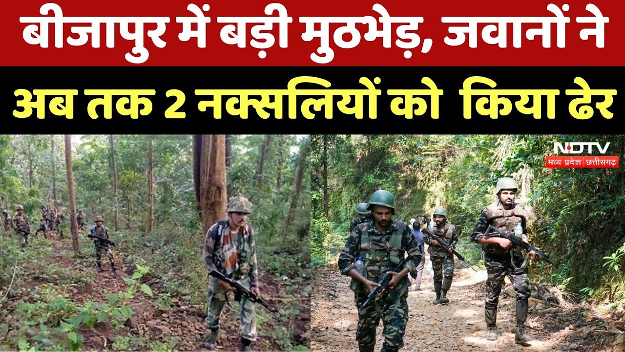 Naxal Encounter: Bijapur में जवानों और नक्सलियों की मुठभेड़, अब त 2 Naxali ढेर | CG News | Breaking
