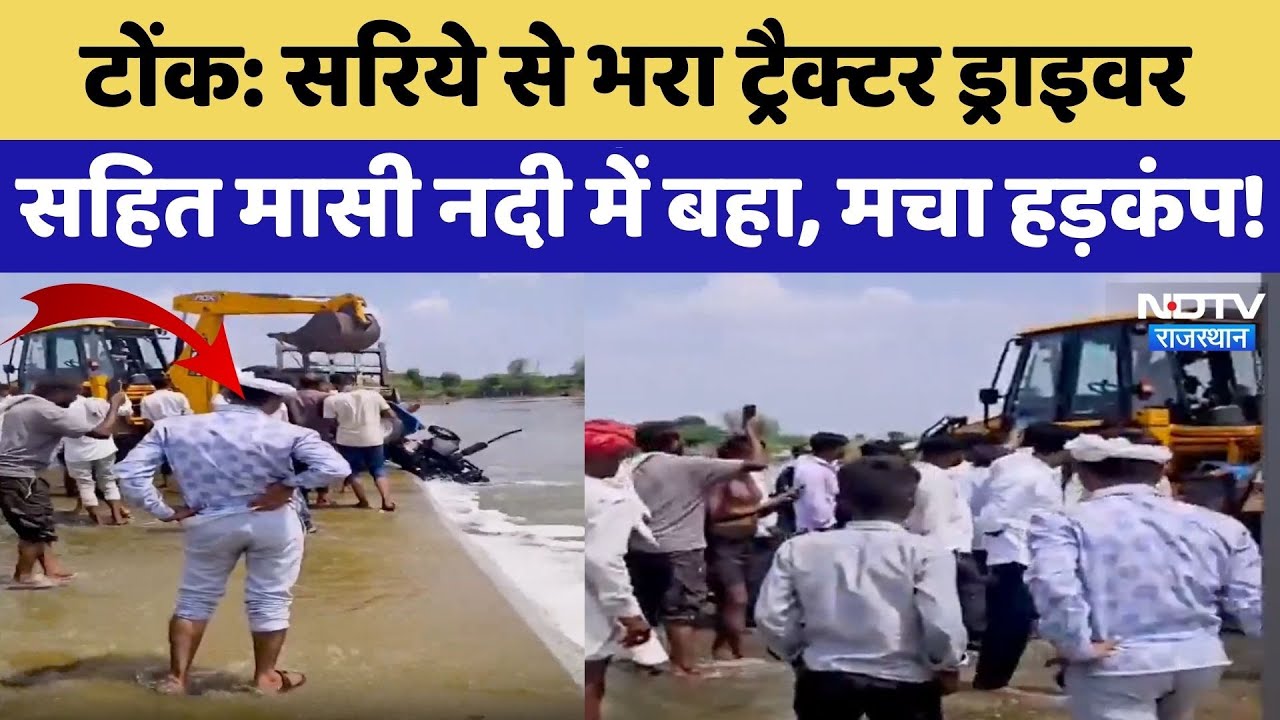 TractorAccident Tonk: सरिये से भरा ट्रैक्टर ड्राइवर सहित मासी नदी में बहा, मचा हड़कंप! | Flood Alert