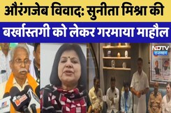 Aurangzeb Controversy: Sunita Mishra की बर्खास्तगी को लेकर गरमाया माहौल | Top News | Latest News Aurangzeb Controversy: Sunita Mishra की बर्खास्तगी को लेकर गरमाया माहौल | Top News | Latest News