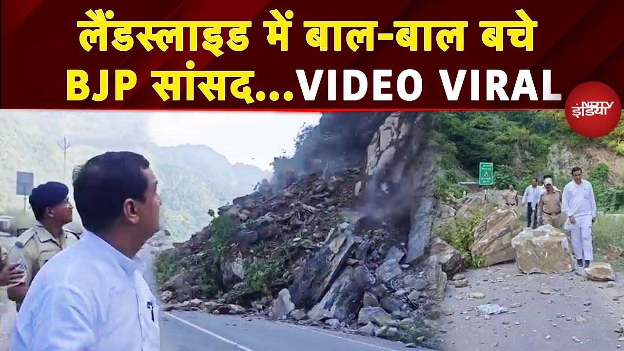 Uttarakhand: जान बचाकर भागे BJP सांसद Anil Baluni..Badrinath Highway पर भरभराकर गिरा पहाड़ | #Viral