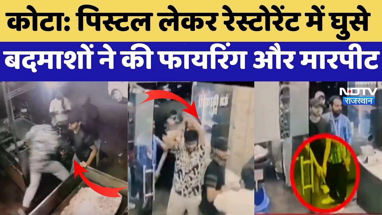 Kota Crime: Restaurant में घुसकर गुंडागर्दी, फायरिंग और मारपीट, CCTV में कैद हुई वारदात | Top News