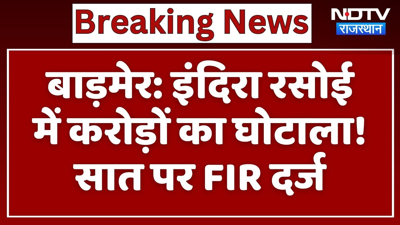 Barmer Scam: Indira Rasoi में करोड़ों का घोटाला! सात पर FIR दर्ज | Top News | Breaking News