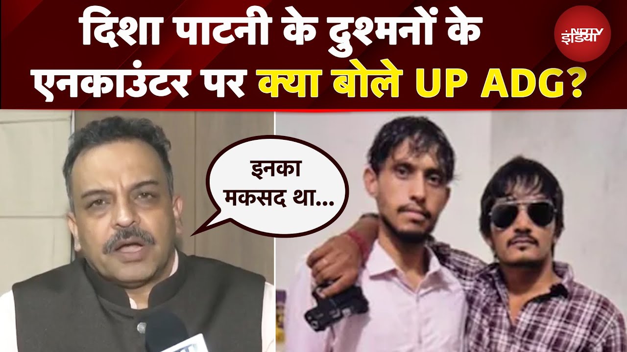 Disha Patani के घर फायरिंग करने वाले शूटर्स के Encounter पर UP ADG ने क्या बताया ? Disha Patani के घर फायरिंग करने वाले शूटर्स के Encounter पर UP ADG ने क्या बताया ?