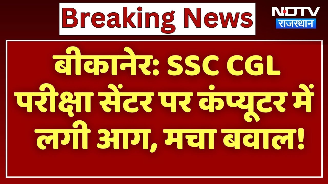 Bikaner: SSC CGL Exam Center पर Computer में लगी आग, मचा बवाल! | Top News | Top News | Breaking