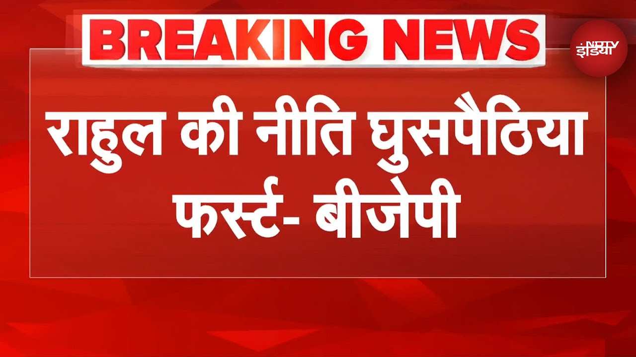 'Rahul Gandhi घुसपैठियों के साथ हैं' राहुल गांधी के 'वोट डिलीट' के दावों पर BJP का पलटवार | BREAKING