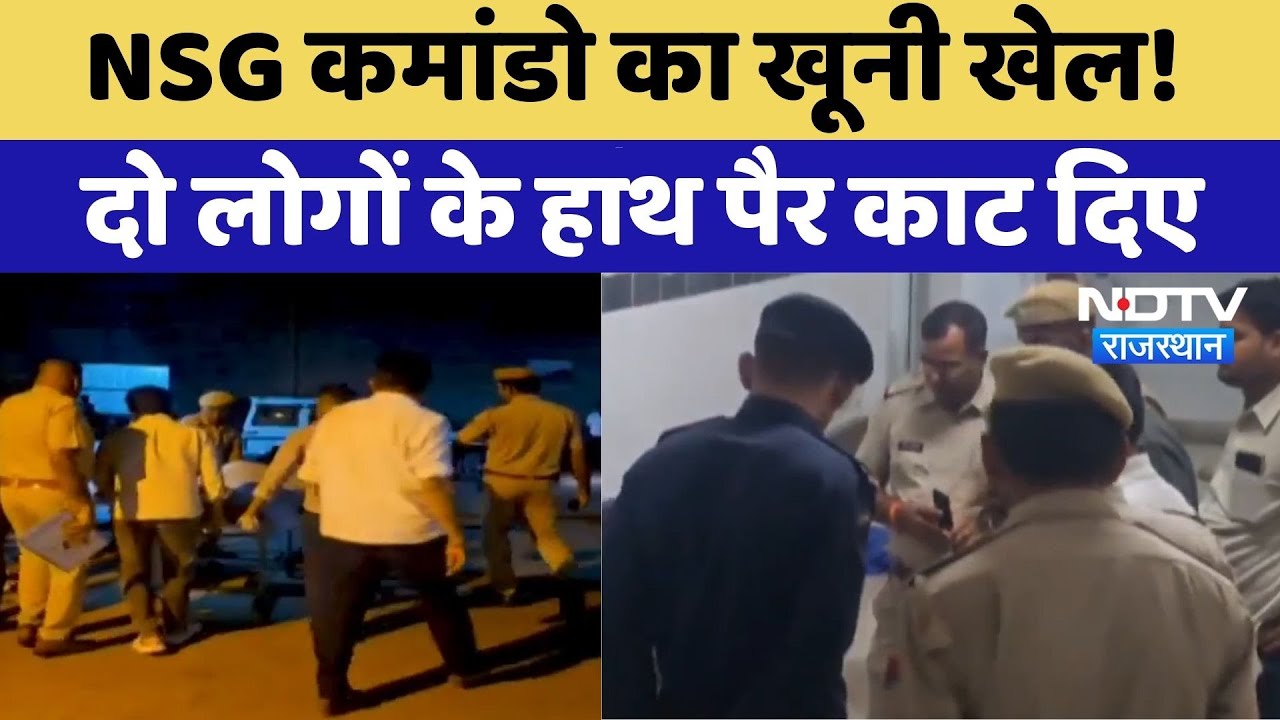 Barmer Crime: NSG Commando का खूनी खेल! दो लोगों के हाथ पैर काट दिए, एक की मौत | Top News | Latest