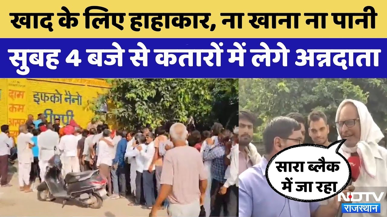 DAP fertilizer की भारी किल्लत, भूखे प्यासे लंबी कतारों में Farmer | Bharatpur | pali | Rahasthan DAP fertilizer की भारी किल्लत, भूखे प्यासे लंबी कतारों में Farmer | Bharatpur | pali | Rahasthan