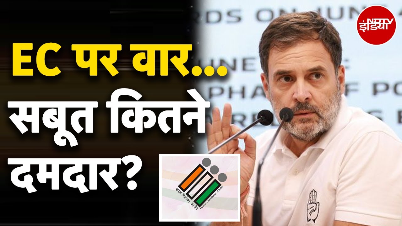 Rahul Gandhi Press Conference: राहुल-BJP में Vote Chori पर आज वार-पलटवार की लगी झड़ी
