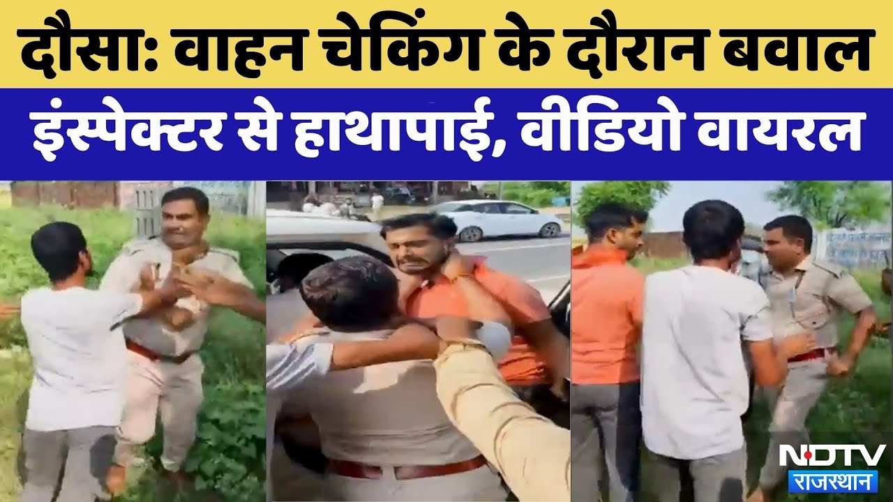 Dausa News: वाहन चेकिंग के दौरान Inspector से हाथापाई | Video Viral | Crime News | Rajasthan