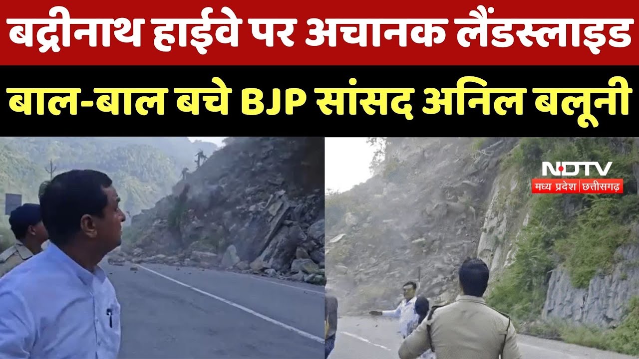 Badrinath Highway Landslide: पहाड़ गिरा, बाल-बाल बचे BJP MP Anil Balooni Badrinath Highway Landslide: पहाड़ गिरा, बाल-बाल बचे BJP MP Anil Balooni
