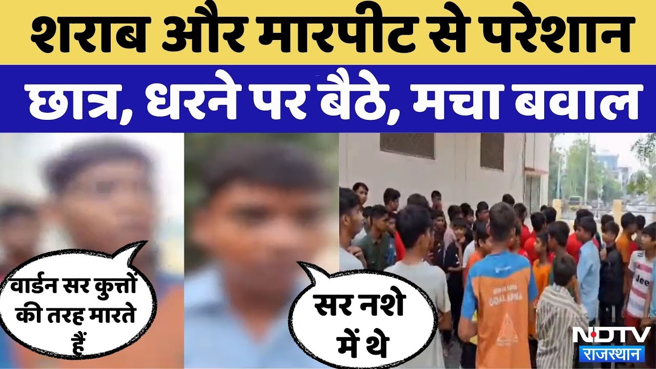 Udaipur Student Protest: शराब और मारपीट से परेशान छात्र धरने पर बैठे | Video Viral | Rajasthan