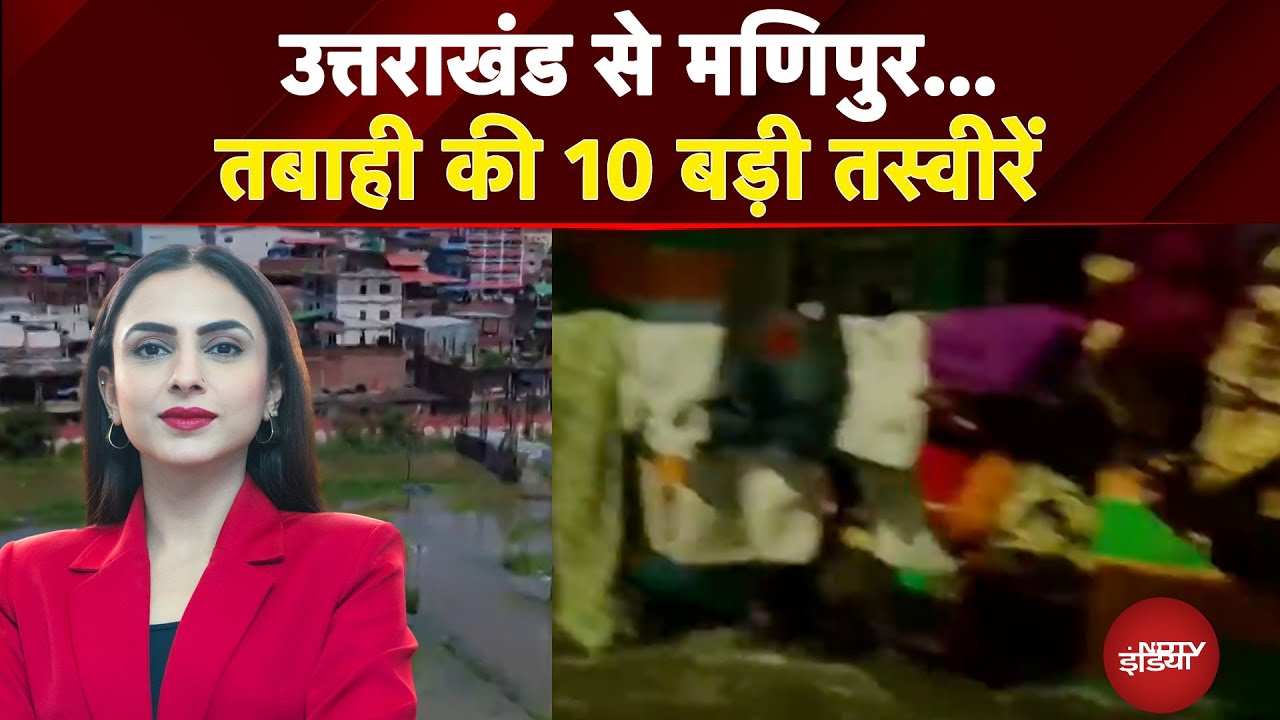Uttarakhand Foods: उत्तराखंड से मणिपुर...तबाही की 10 बड़ी तस्वीरें | Dekh Raha Hai India