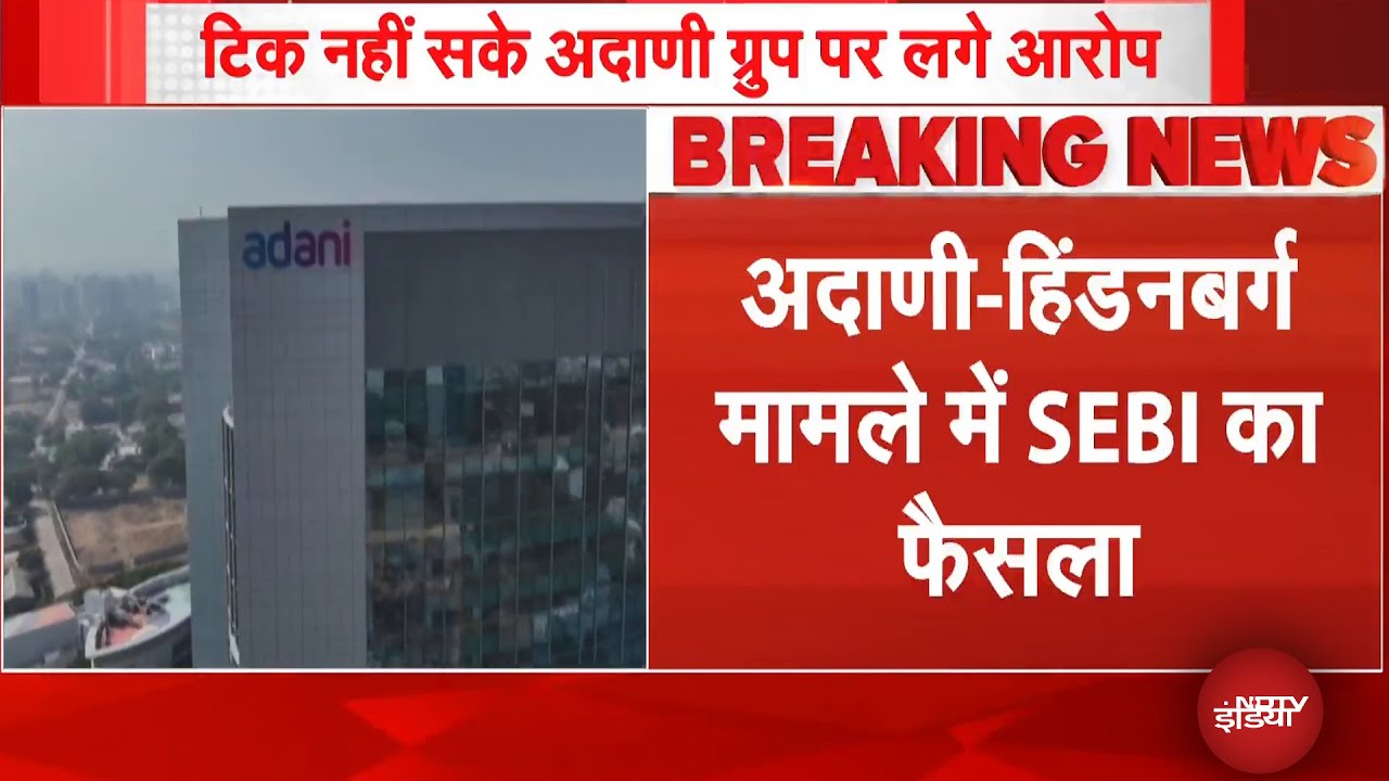Hindenburg Case: सेबी ने Adani Group को दी क्लीन चिट | Adani Group cleared by SEBI