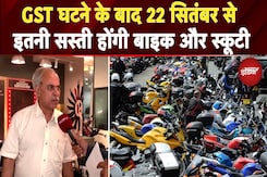 GST Tax Rate: 22 September से GST घटने के बाद इतनी सस्ती होंगी Bike और Scooty | Two-Wheeler Price GST Tax Rate: 22 September से GST घटने के बाद इतनी सस्ती होंगी Bike और Scooty | Two-Wheeler Price