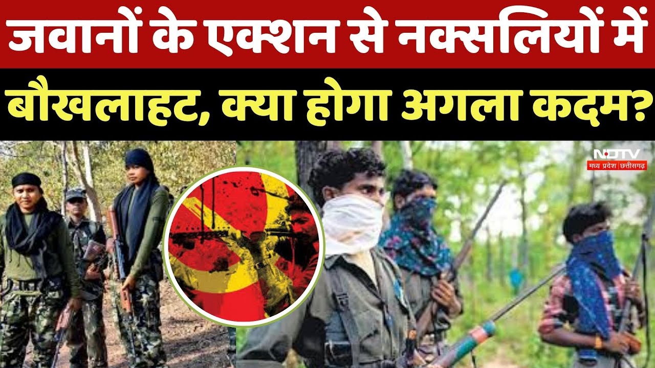 Naxal Encounter In CG: जवानों के Action से नक्सलियों में बौखलाहट, अब तक कितनों का सफाया?