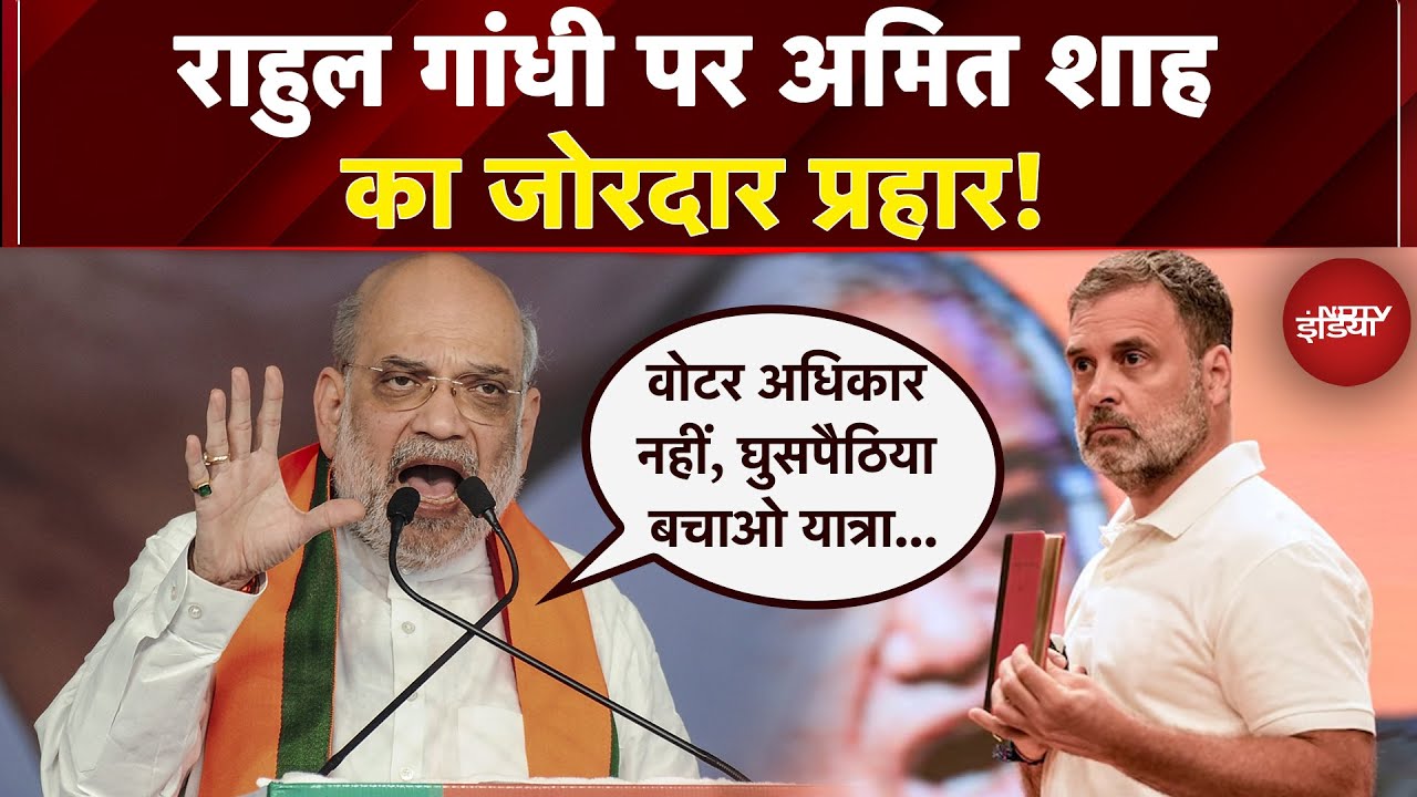 Bihar Politics: Rahul Gandhi पर Amit Shah का जोरदार प्रहार! | Bihar Elections 2025 | Nitish Kumar