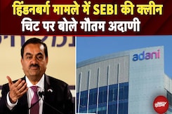 Hindenburg Case में SEBI की Clean Chit पर बोले Gautam Adani, कहा- 'जो हम कहते थे उस पर SEBI की मुहर' Hindenburg Case में SEBI की Clean Chit पर बोले Gautam Adani, कहा- 'जो हम कहते थे उस पर SEBI की मुहर'