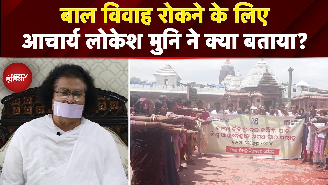 Child Marriage Free India: बाल विवाह रोकने के लिए Acharya Lokesh Muni ने क्या बताया? Child Marriage Free India: बाल विवाह रोकने के लिए Acharya Lokesh Muni ने क्या बताया?