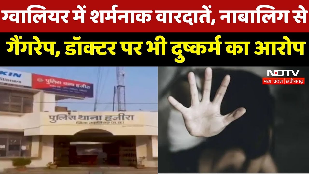 Gwalior News : ग्वालियर में शर्मनाक वारदातें, नाबालिग से Gangrape, Doctor पर भी दुष्कर्म का आरोप