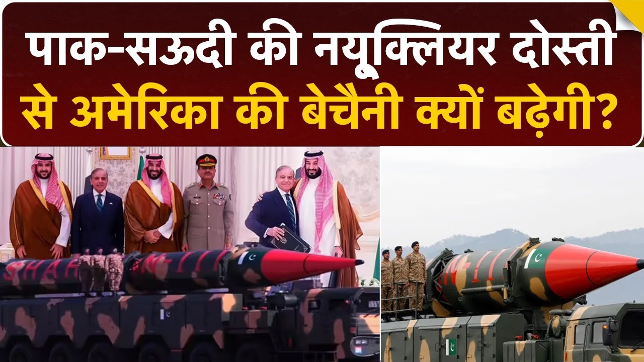 Saudi-Pakistan की Nuclear Friendship से क्या America और Israel की नींद उड़ी है?