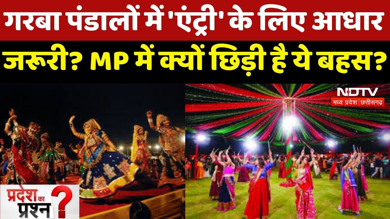 MP Potitics : 'Aadhaar दिखाओ, Garba में आओ', MP में क्यों छिड़ी है ये बहस ?