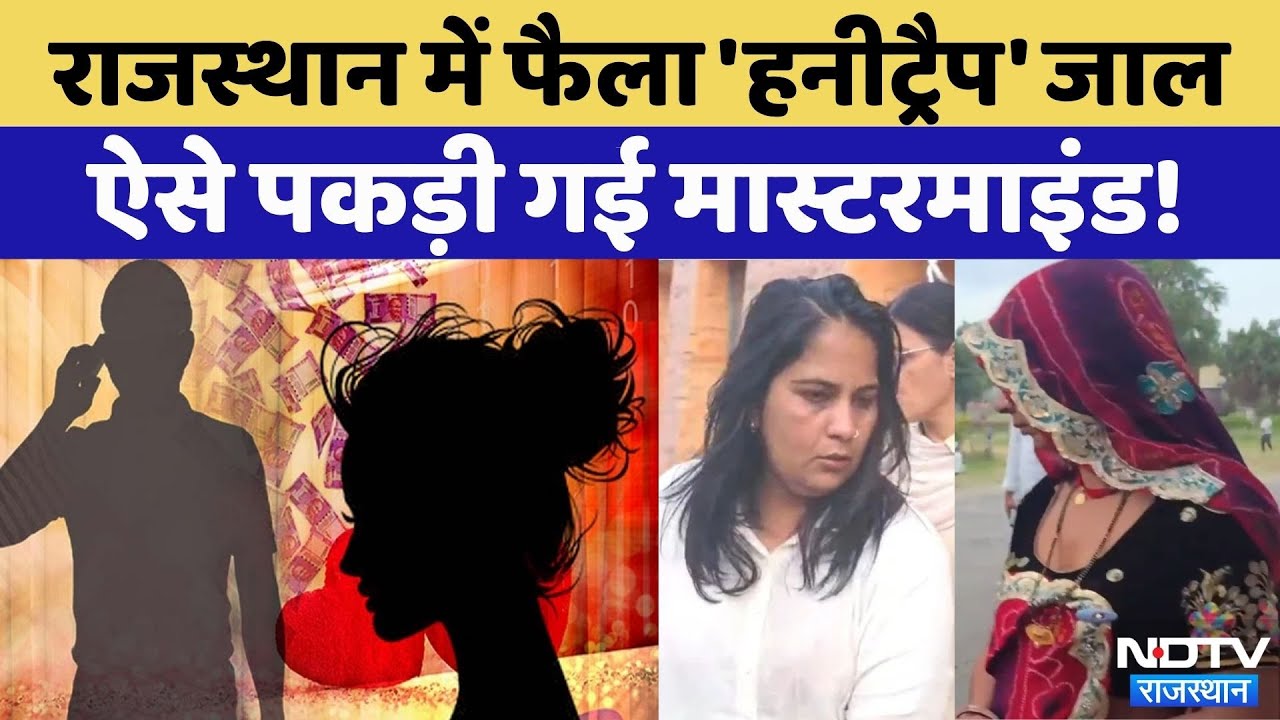 Sikar Honey Trap Case: Rajasthan में फैला 'Honey Trap' पकड़ी गई मास्टरमाइंड! | Crime News | Top News