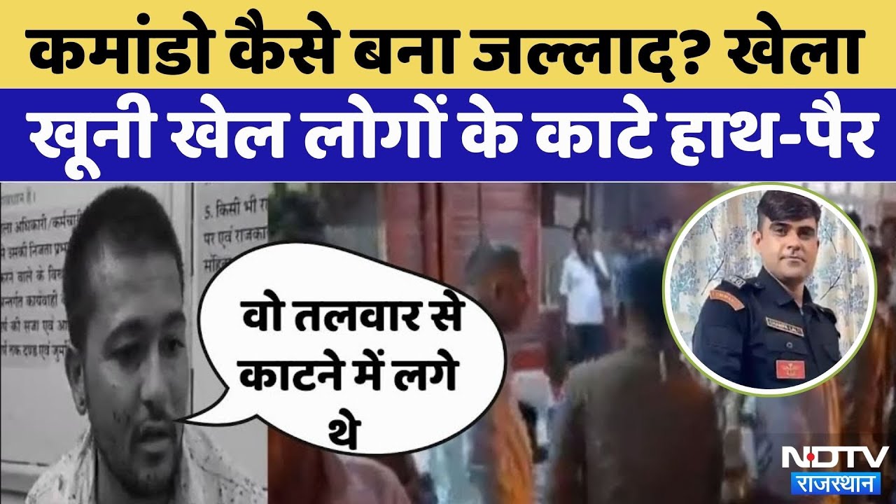 Barmer Crime: NSG Commando का खूनी खेल! | Crime News | Rajasthan Top News | Latest News