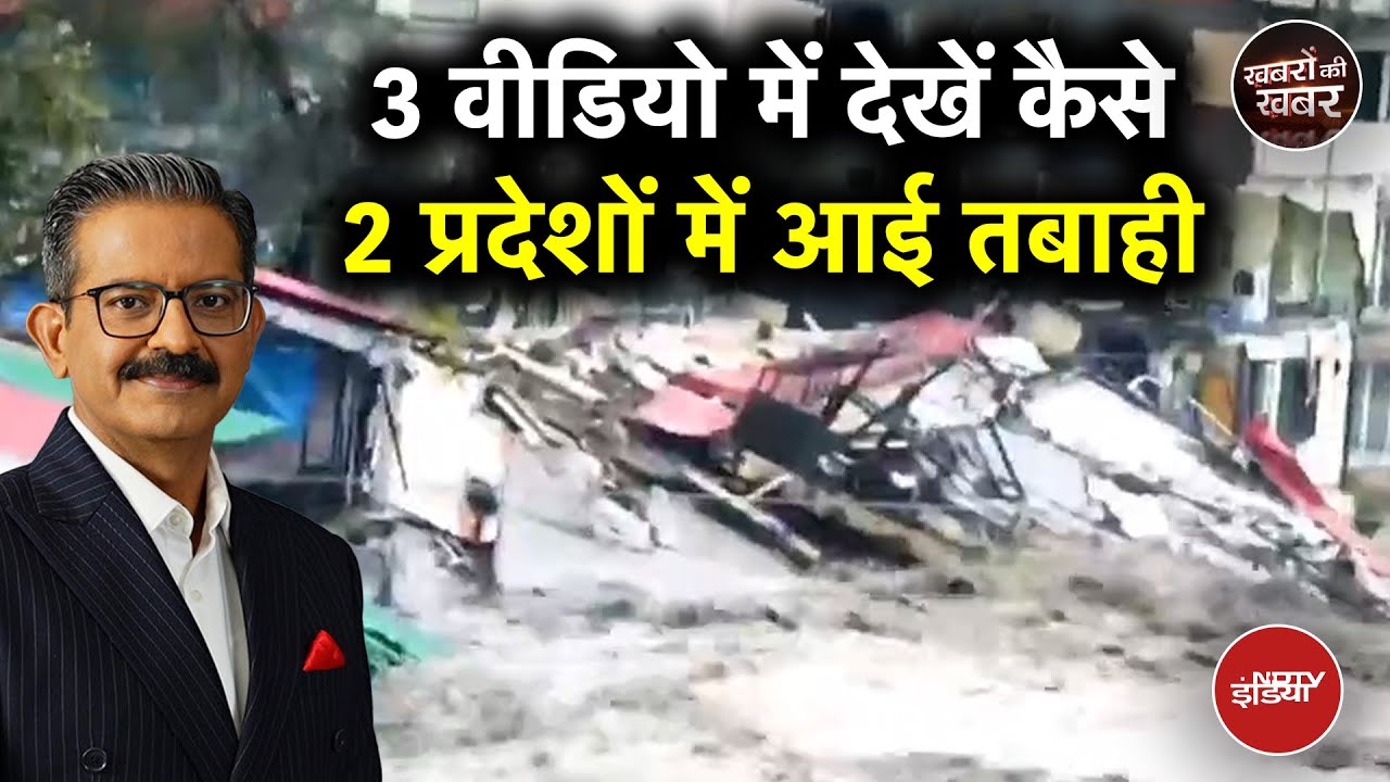 Uttarakhand Cloudburst: उत्तराखंड के Chamoli में बादल फटने से भारी तबाही | Khabron Ki Khabar