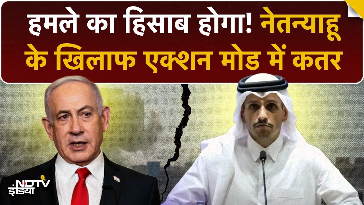 Israel-Qatar Tension: हमले के बाद अब International Criminal Court पहुंचा क़तर! होगा हर हमले का हिसाब?