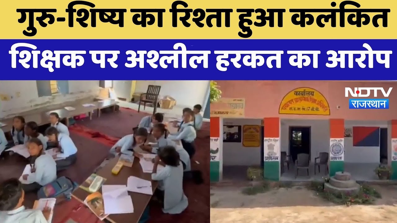 Sriganganagar News: शिक्षक पर अश्लील हरकत का आरोप | Rajasthan Top News | Viral Video | Crime News