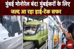 Mumbai Monorail Upgrade: अब मुंबईकरों को नहीं होगी चिंता...नया सफर, नई उम्मीद, देखें रिपोर्ट Mumbai Monorail Upgrade: अब मुंबईकरों को नहीं होगी चिंता...नया सफर, नई उम्मीद, देखें रिपोर्ट