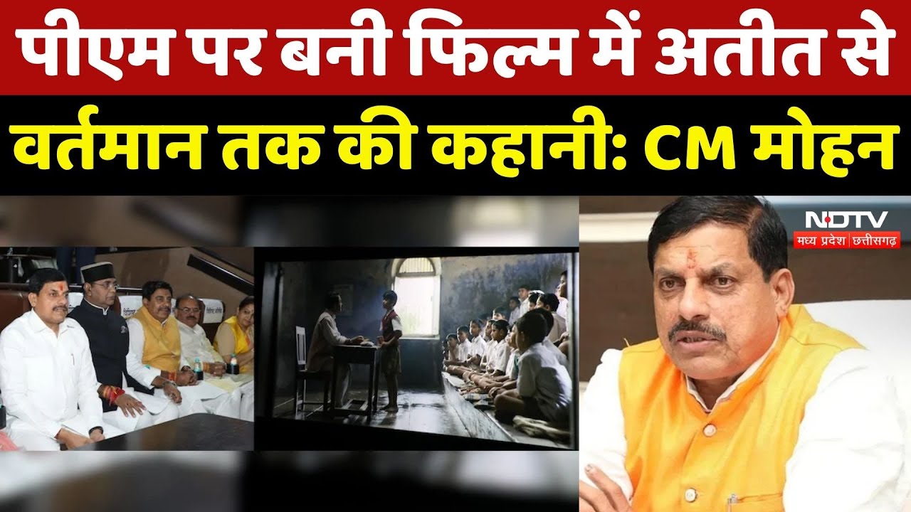 Chalo Jeeten hai Film: PM Modi की जीवनी पर बनी फिल्म देखने पहुंचे CM Mohan Yadav, क्या कहा? सुनिए