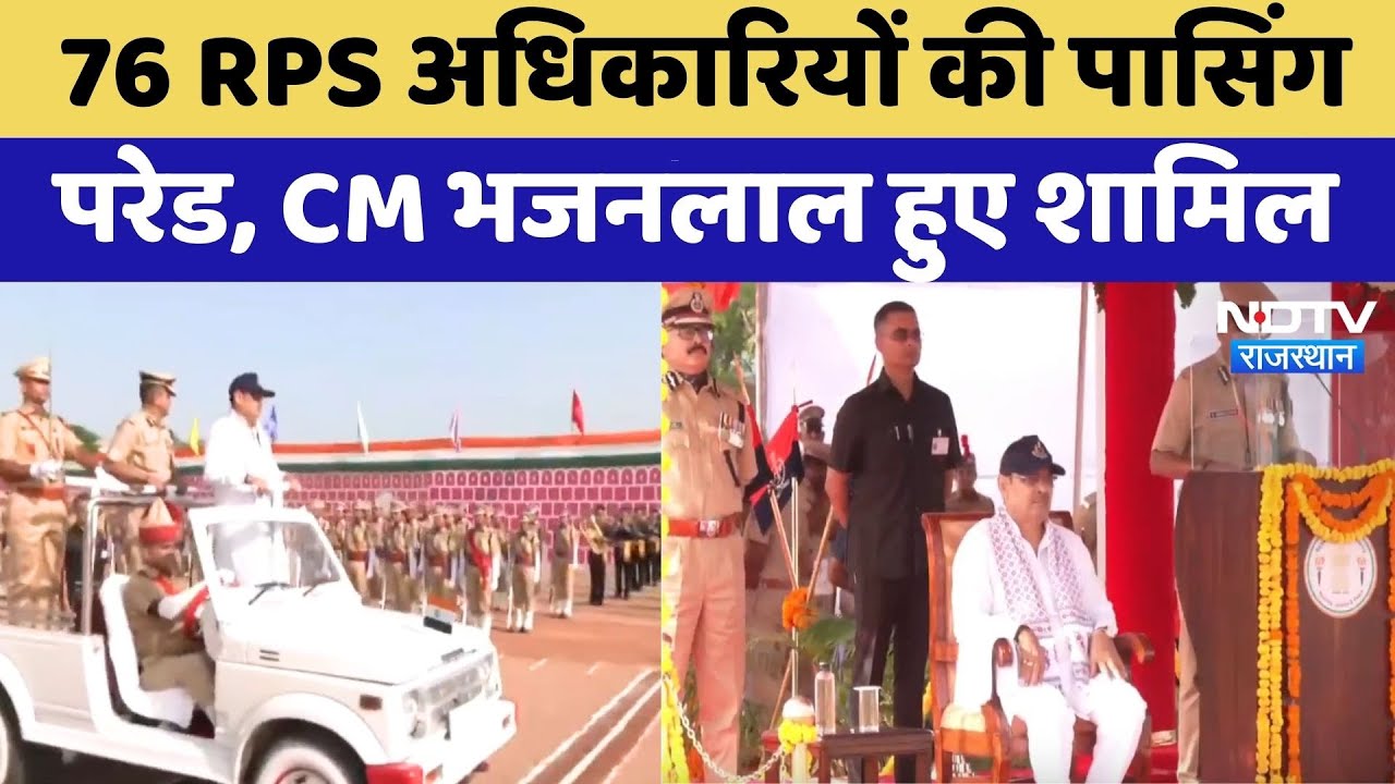 76 RPS अधिकारियों की Passing Parade, CM Bhajanlal Sharma हुए शामिल | Top News | Latest News